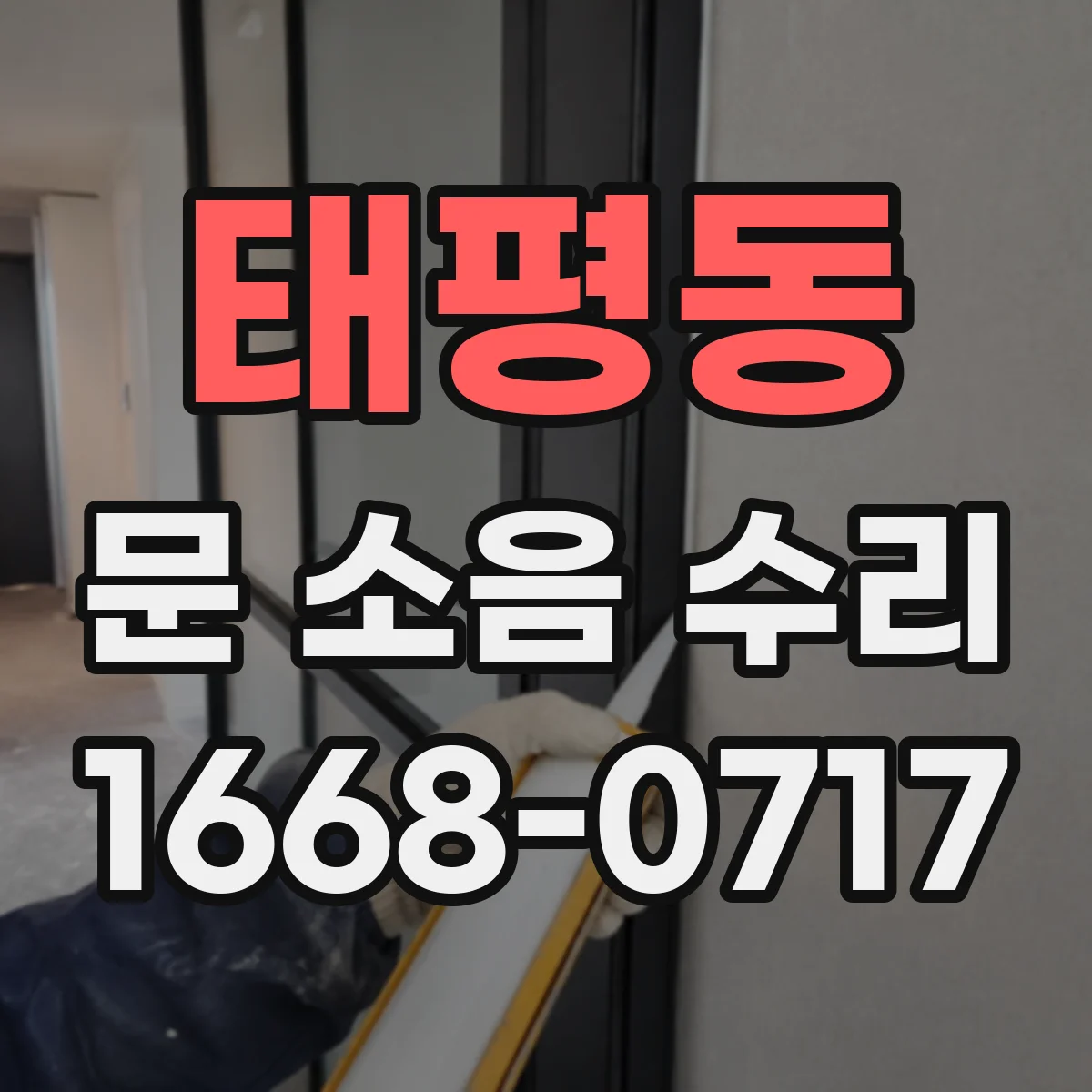 태평동 문 소음 수리