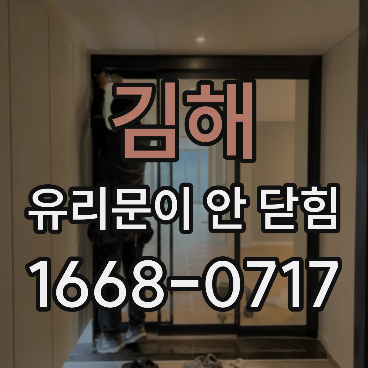김해 유리문이 안 닫힘