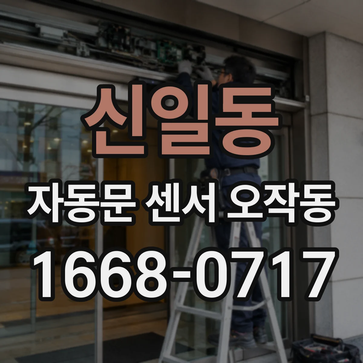 신일동 자동문 센서 오작동