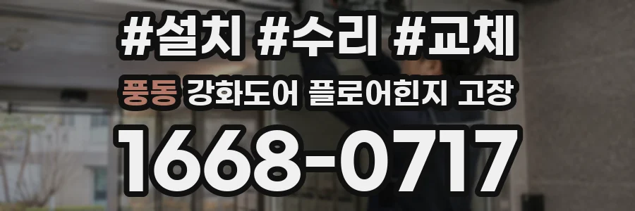 풍동 강화도어 플로어힌지 고장