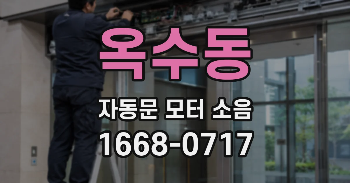 옥수동 자동문 모터 소음