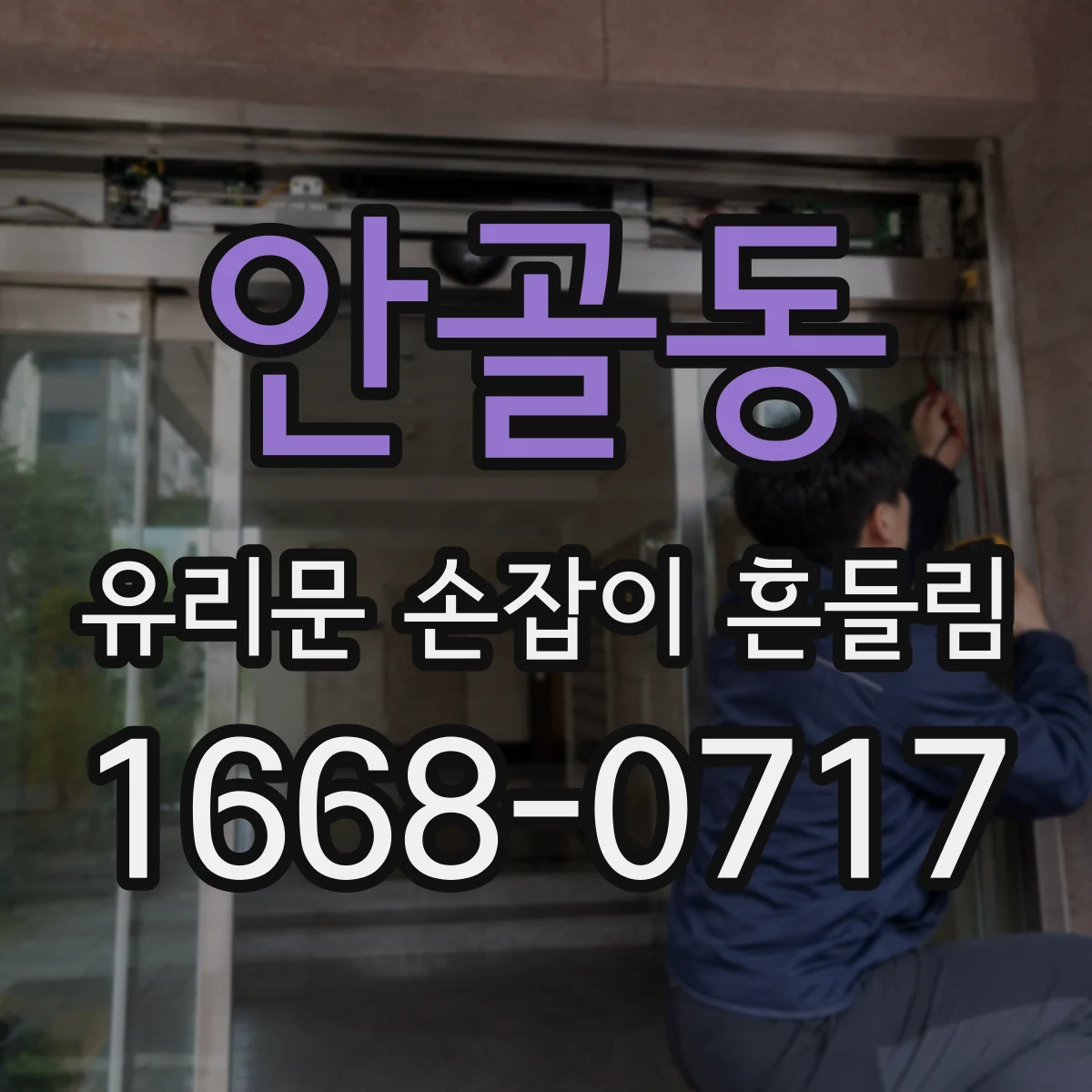 안골동 유리문 손잡이 흔들림