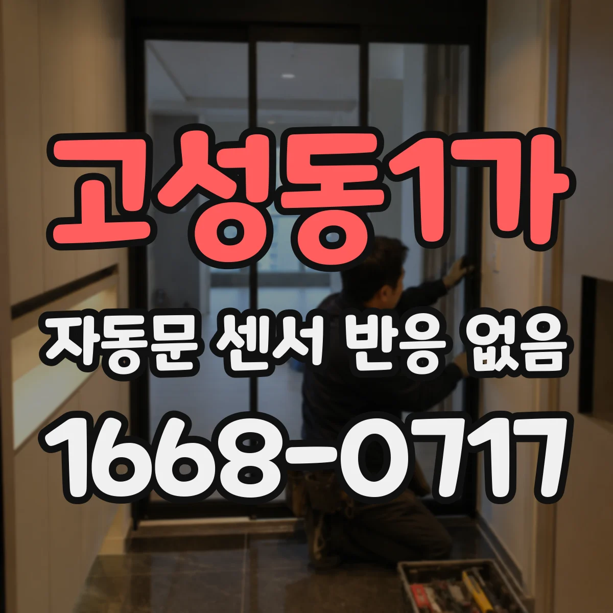 고성동1가 자동문 센서 반응 없음