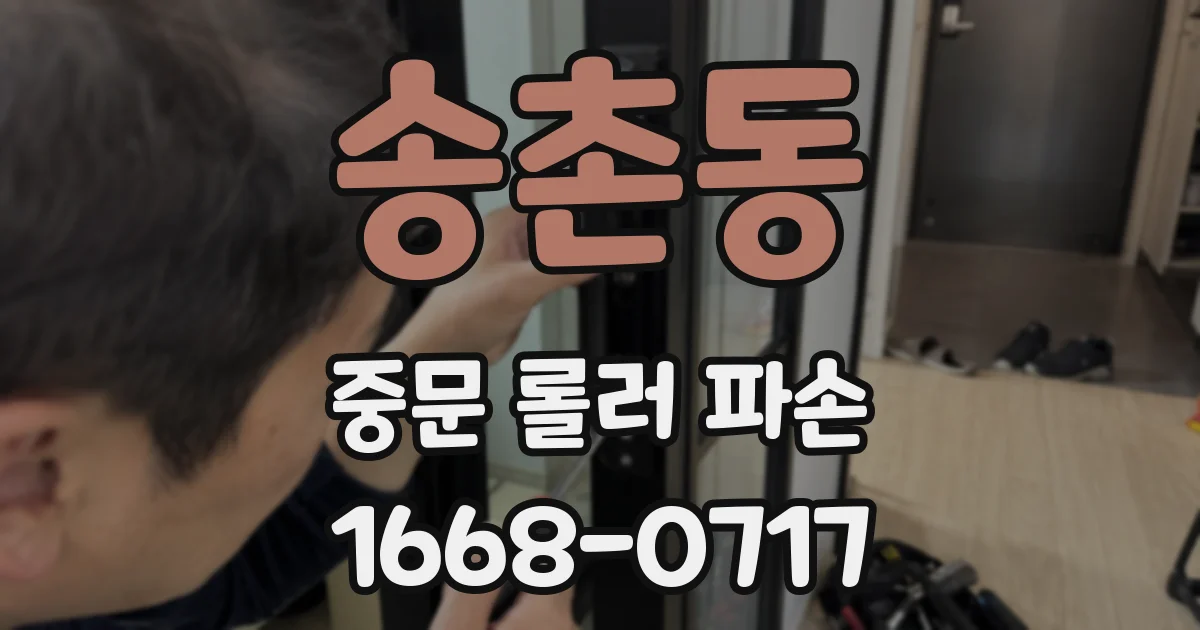 송촌동 중문 롤러 파손