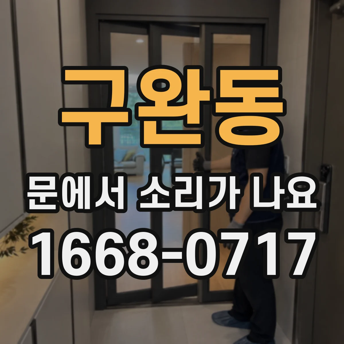 구완동 문에서 소리가 나요
