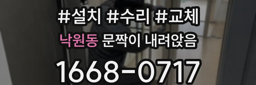 낙원동 문짝이 내려앉음
