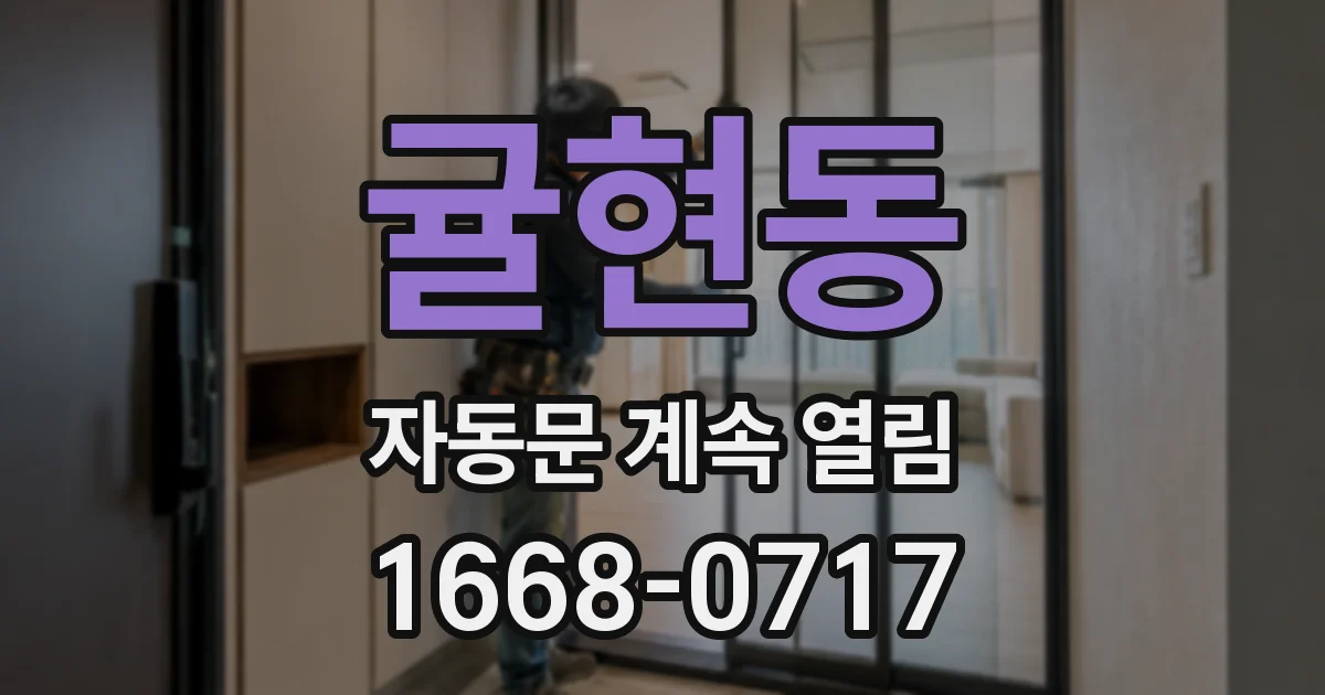 귤현동 자동문 계속 열림