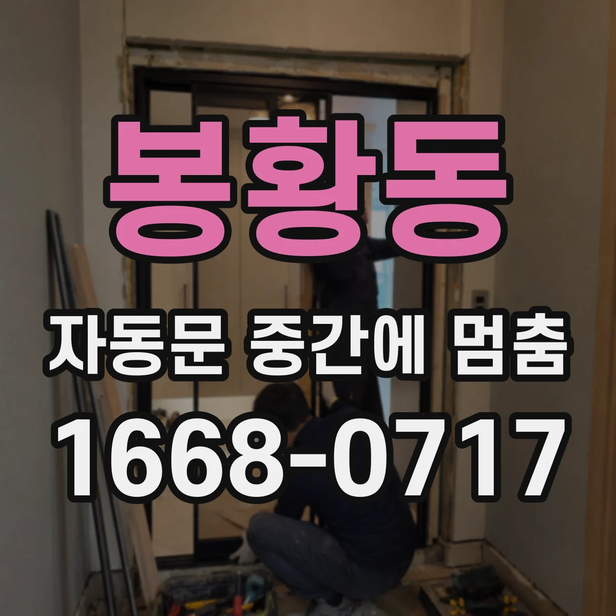 봉황동 자동문 중간에 멈춤