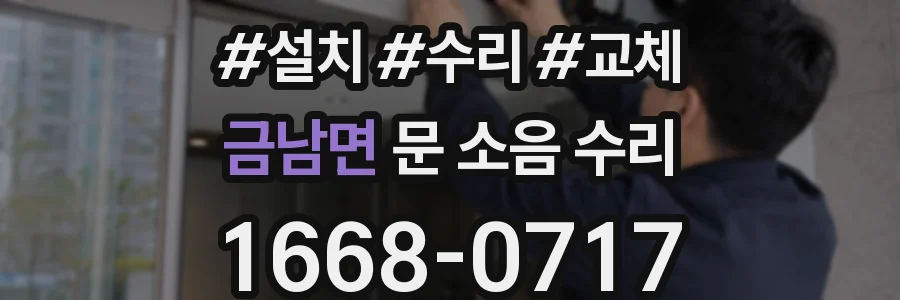 금남면 문 소음 수리