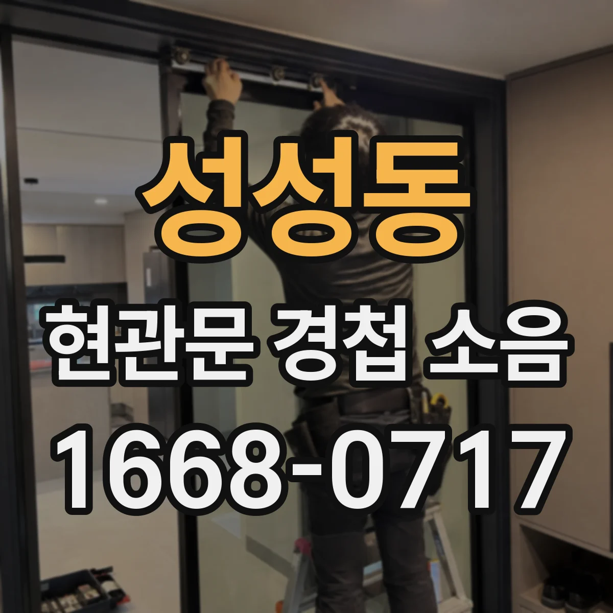 성성동 현관문 경첩 소음