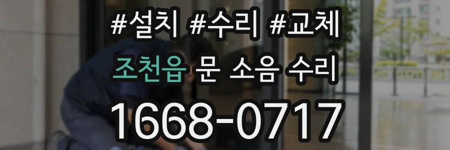 조천읍 문 소음 수리