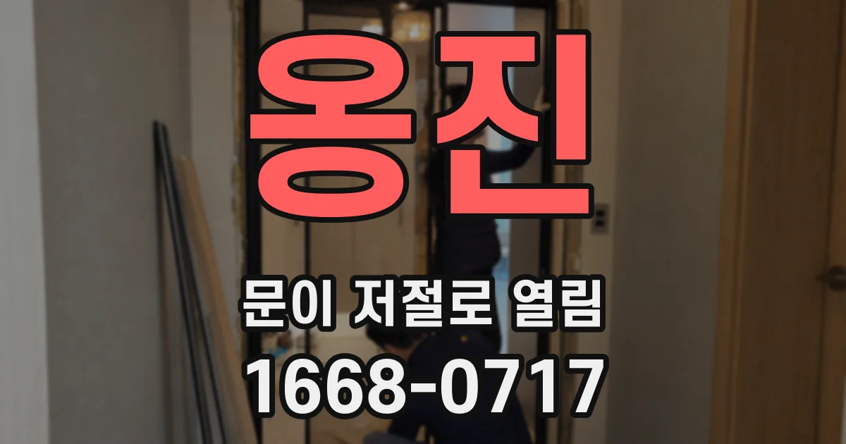 옹진 문이 저절로 열림
