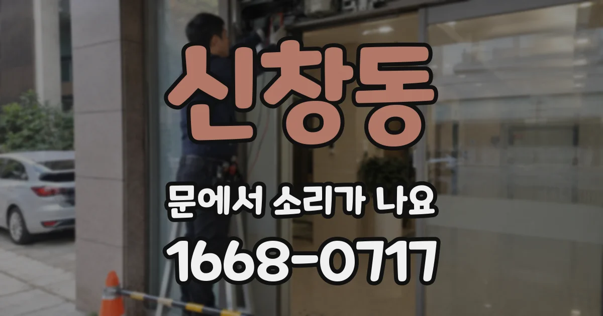 신창동 문에서 소리가 나요