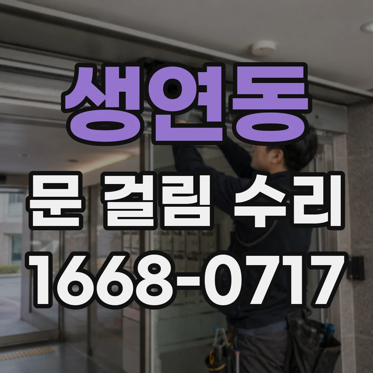 생연동 문 걸림 수리