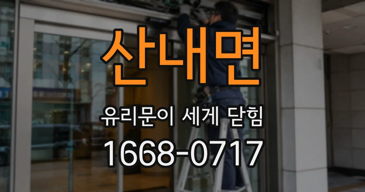 산내면 유리문이 세게 닫힘