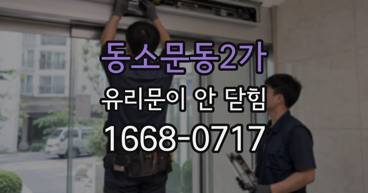동소문동2가 유리문이 안 닫힘