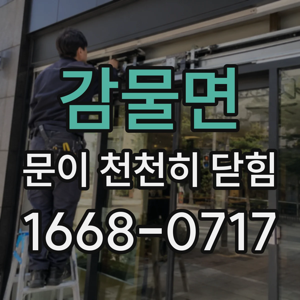 감물면 문이 천천히 닫힘