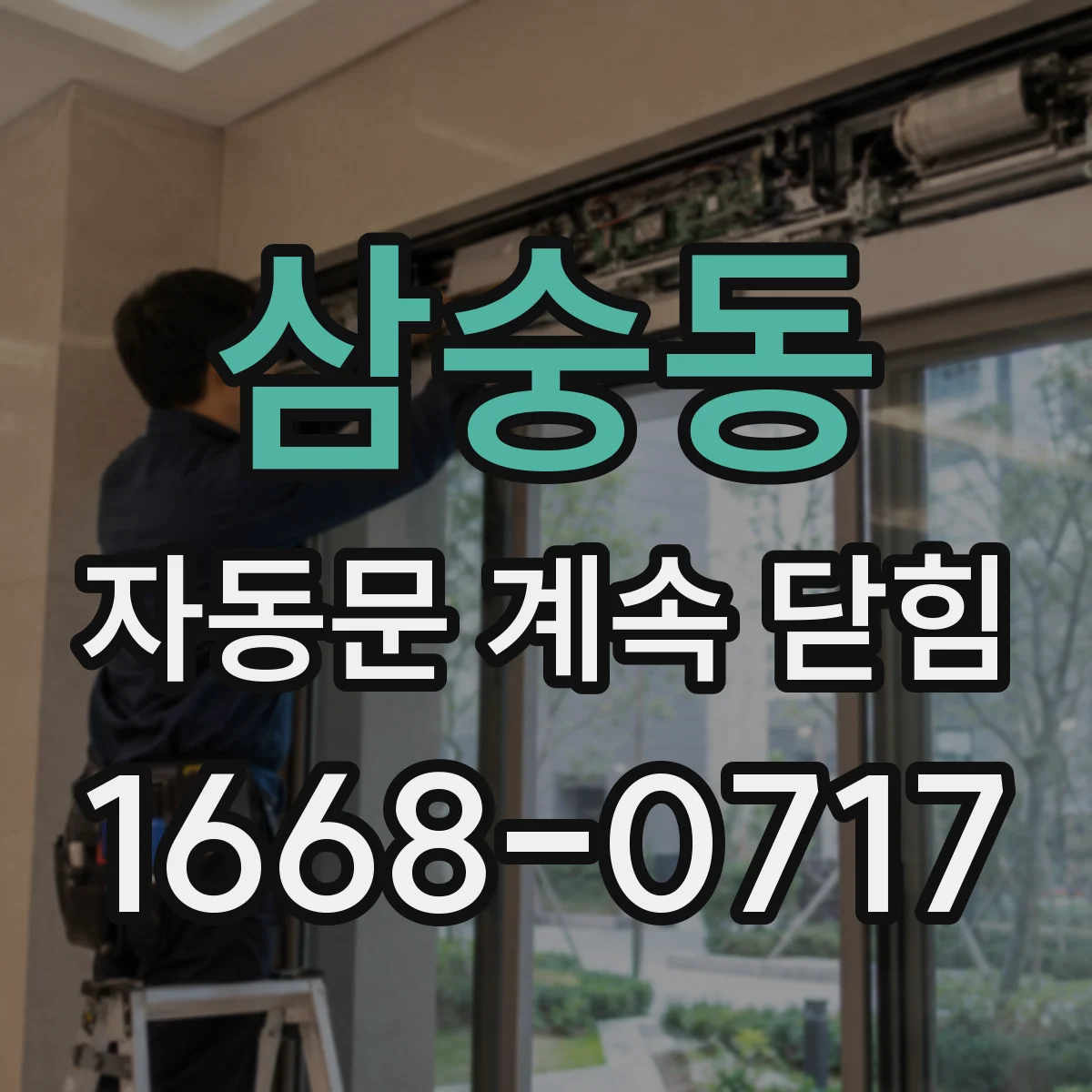 삼숭동 자동문 계속 닫힘