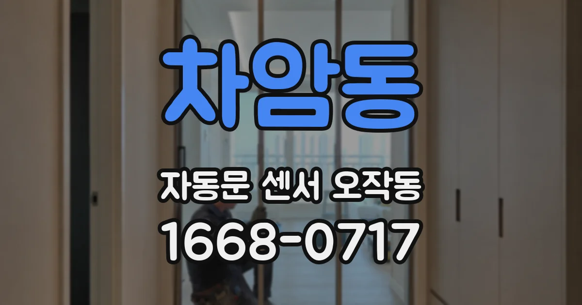 차암동 자동문 센서 오작동
