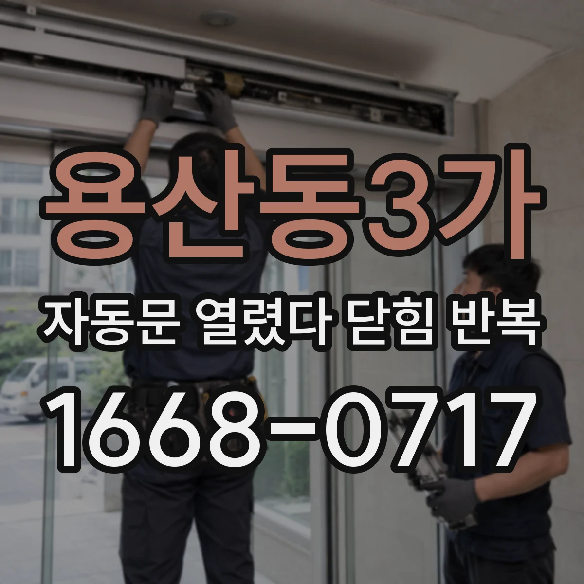 용산동3가 자동문 열렸다 닫힘 반복 현상은 문이 한 번 열리고 곧바로 닫히거나, 중간에 멈춘 상태에서 다시 열리며 이어질 수 있습니다.