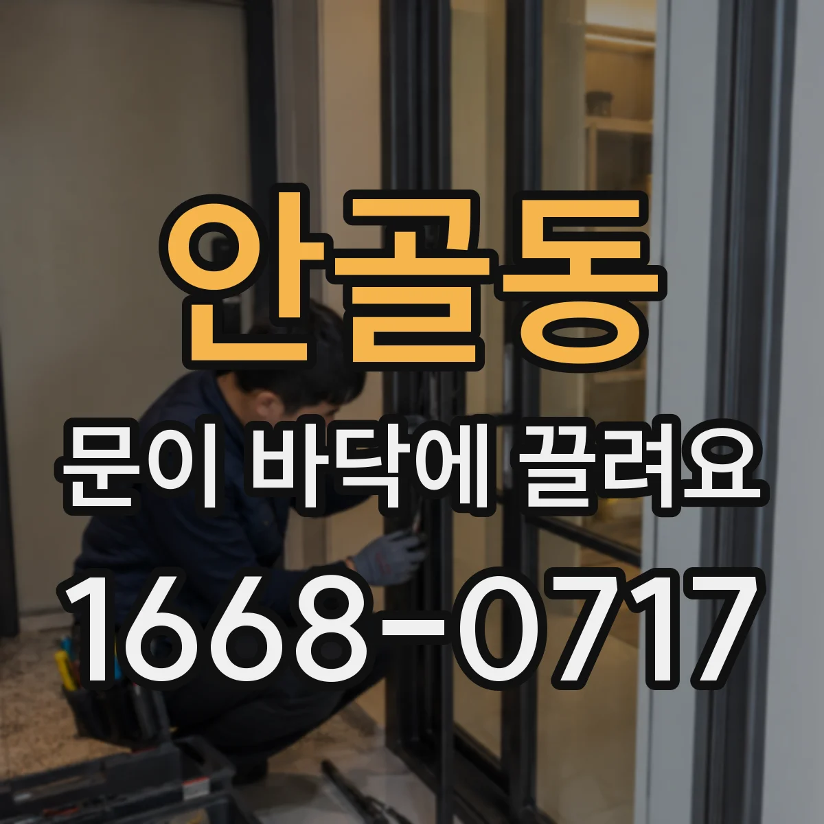 안골동 문이 바닥에 끌려요