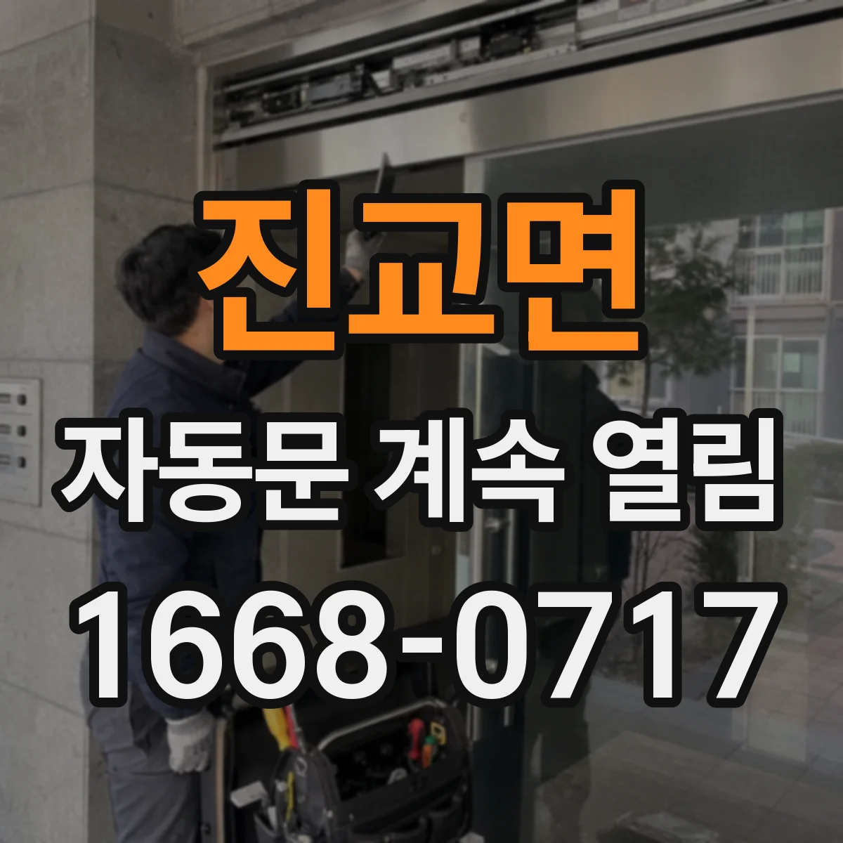 진교면 자동문 계속 열림