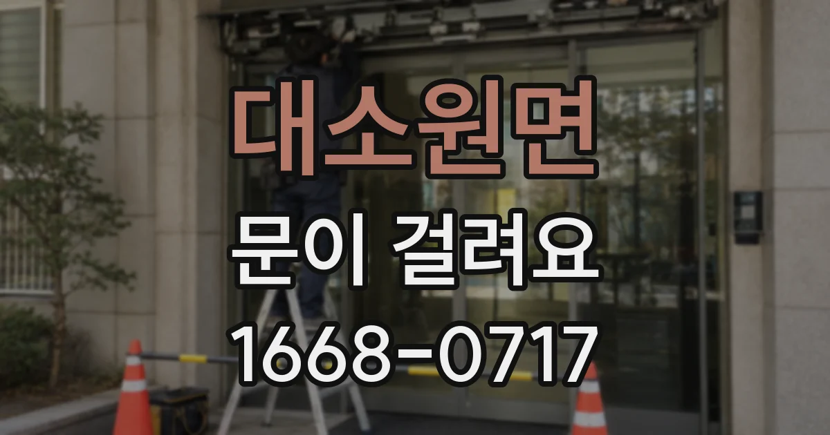 대소원면 문이 걸려요