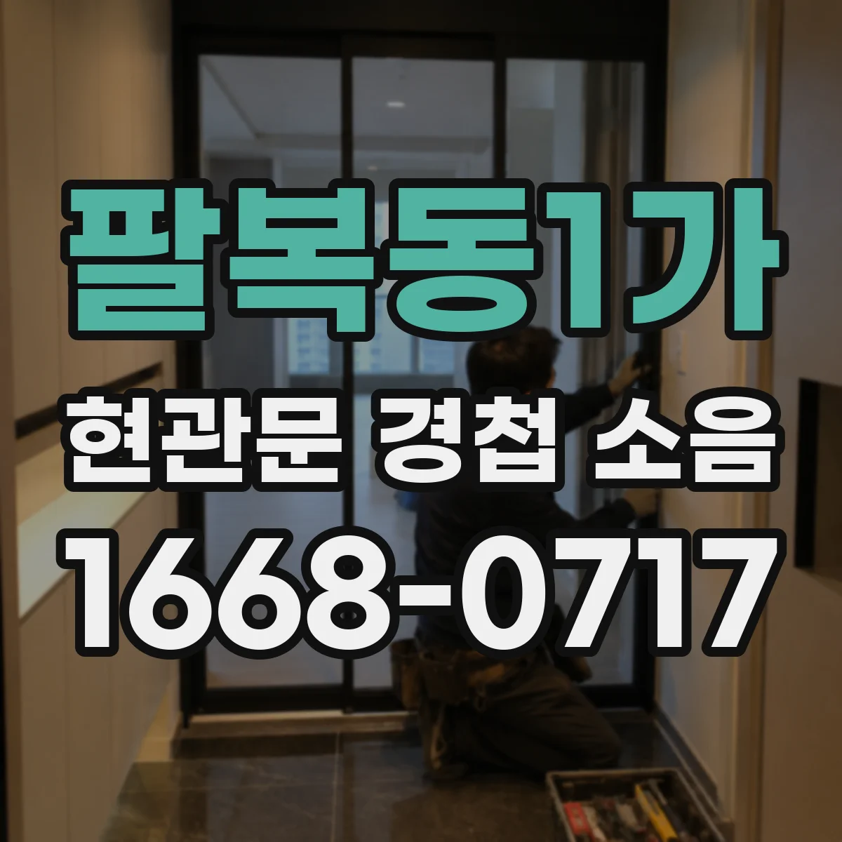 팔복동1가 현관문 경첩 소음