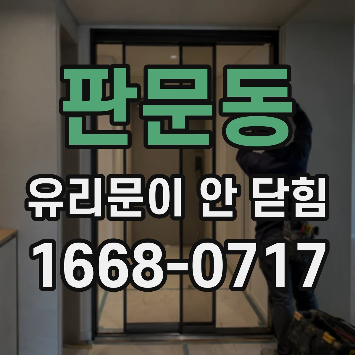판문동 유리문이 안 닫힘