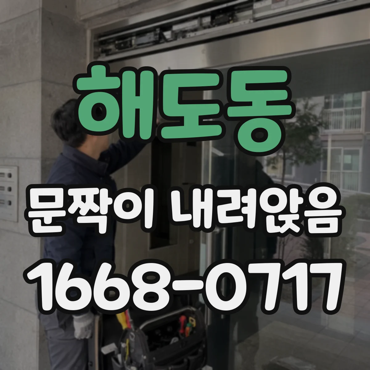 해도동 문짝이 내려앉음