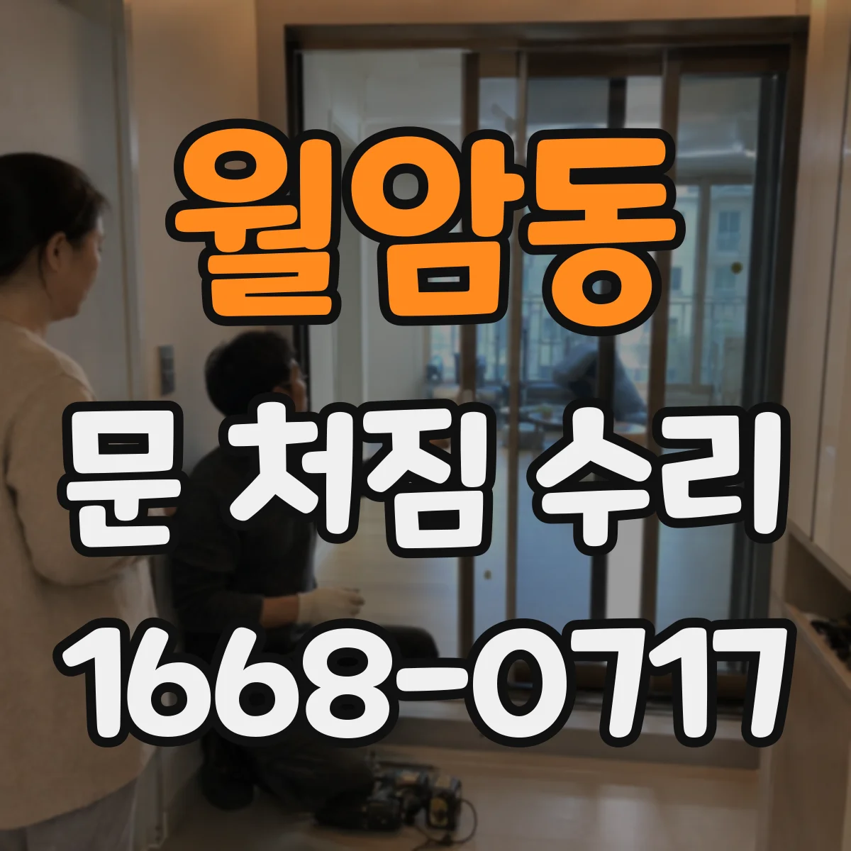 월암동 문 처짐 수리