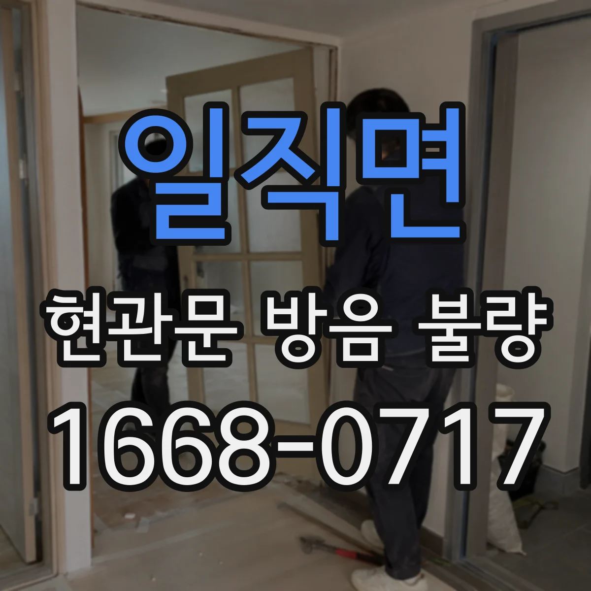 일직면 현관문 방음 불량