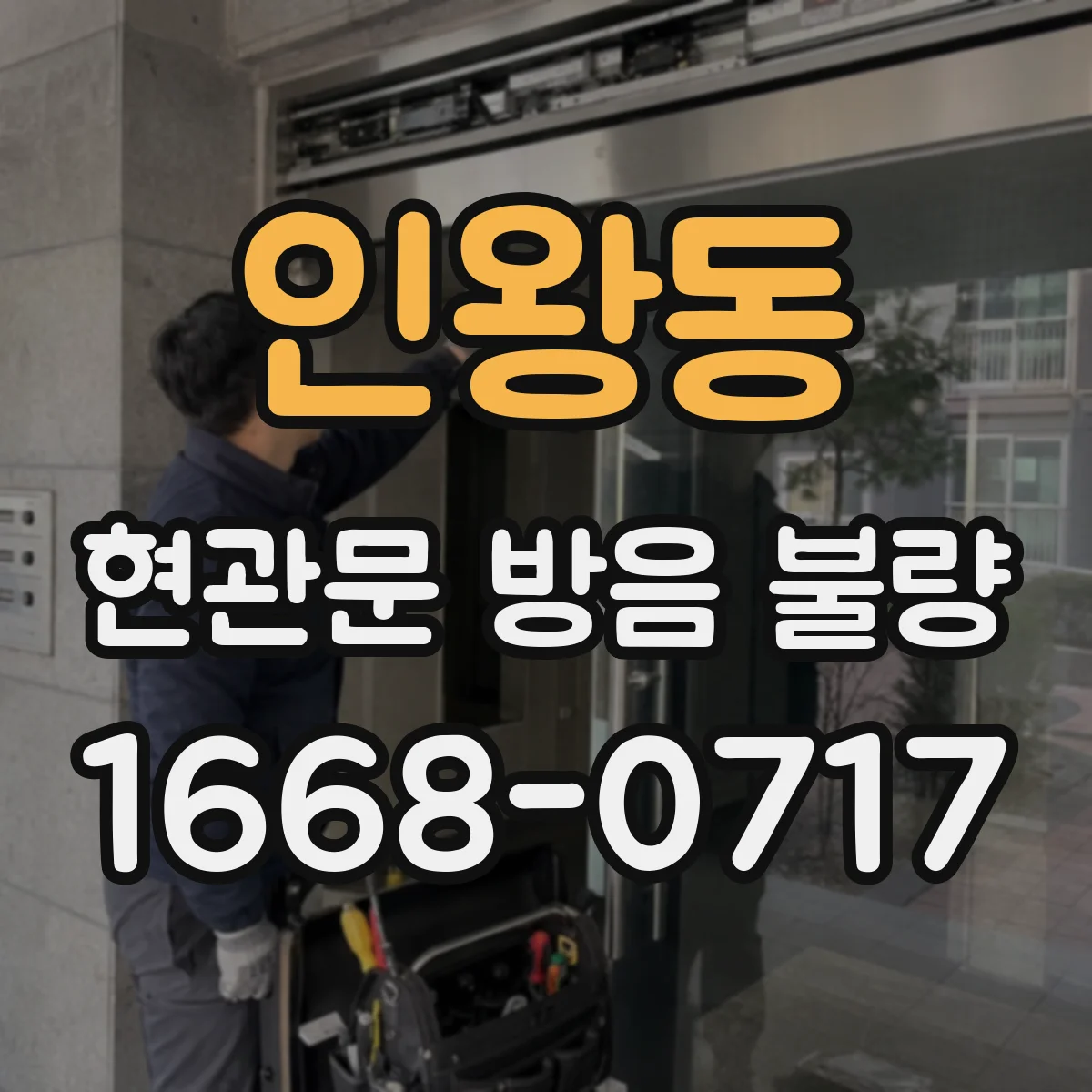 인왕동 현관문 방음 불량