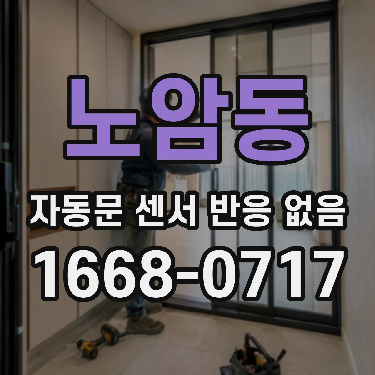 노암동 자동문 센서 반응 없음