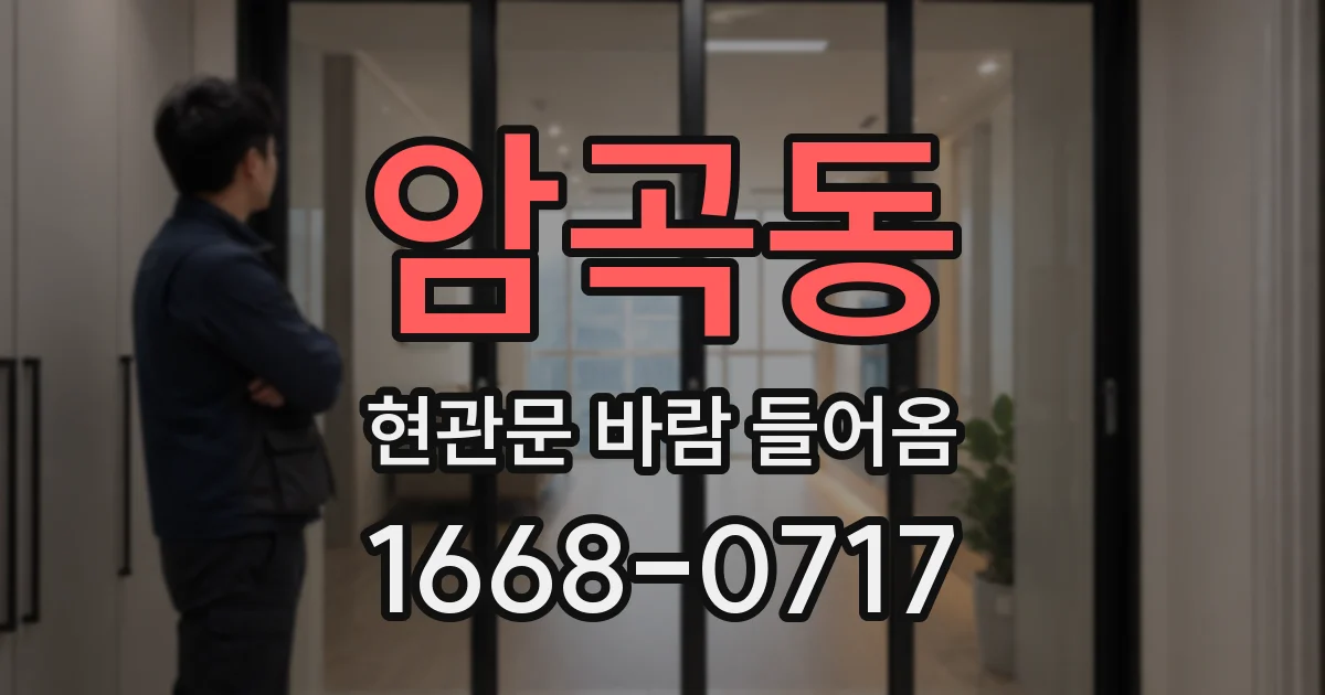 암곡동 현관문 바람 들어옴