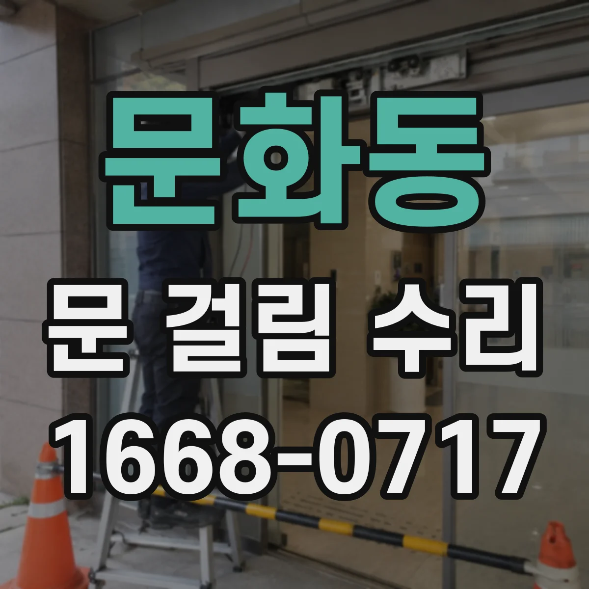 문화동 문 걸림 수리