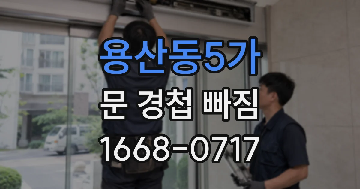 용산동5가 문 경첩 빠짐