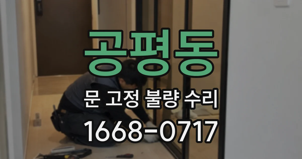 공평동 문 고정 불량 수리