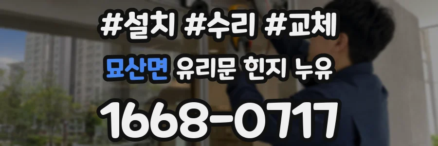 묘산면 유리문 힌지 누유