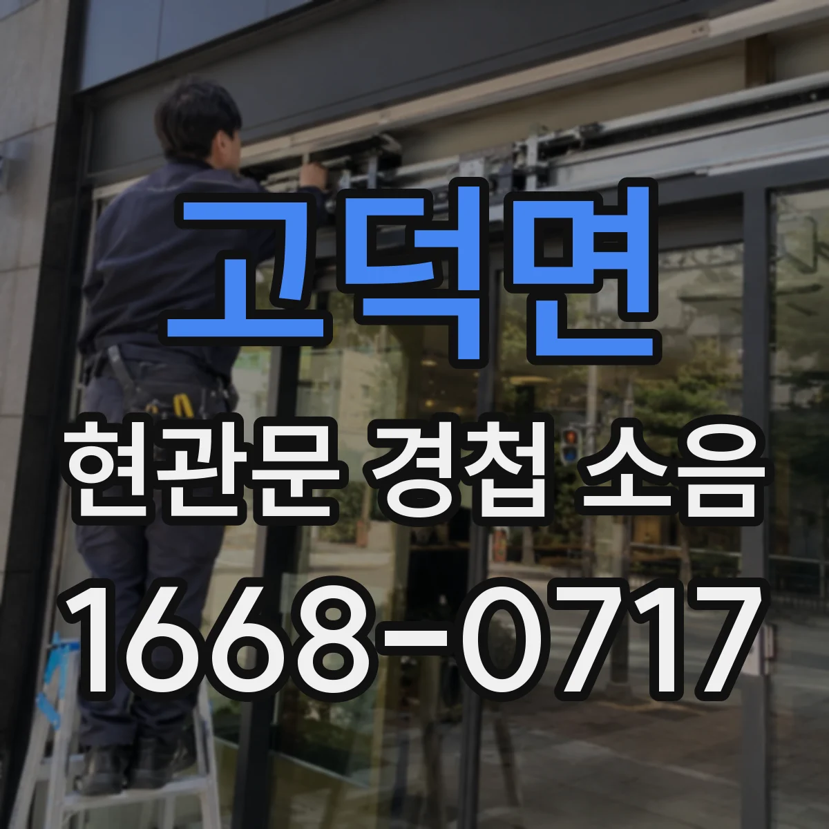 고덕면 현관문 경첩 소음