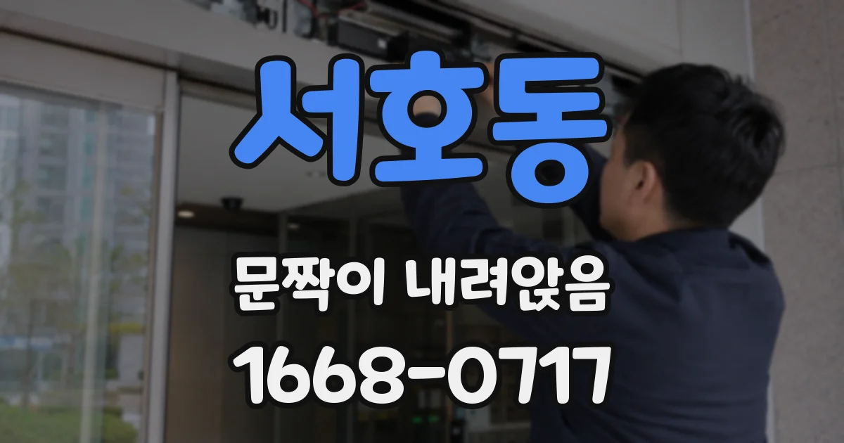 서호동 문짝이 내려앉음