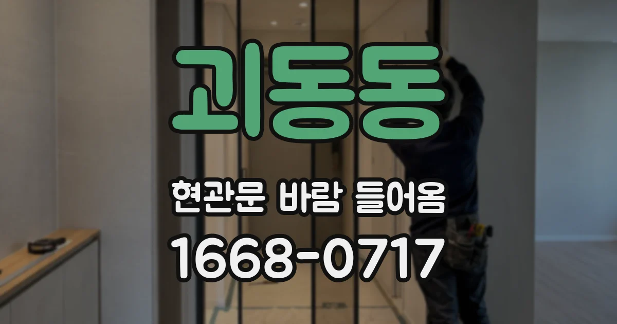 괴동동 현관문 바람 들어옴