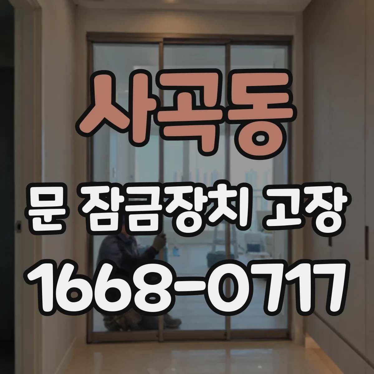 사곡동 문 잠금장치 고장 잠금이 안 맞을 때 실린더 마모 조정 가능성