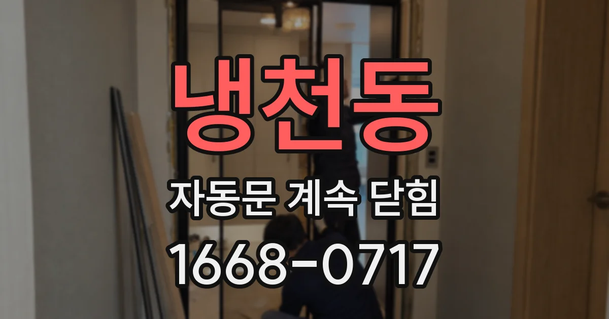 냉천동 자동문 계속 닫힘