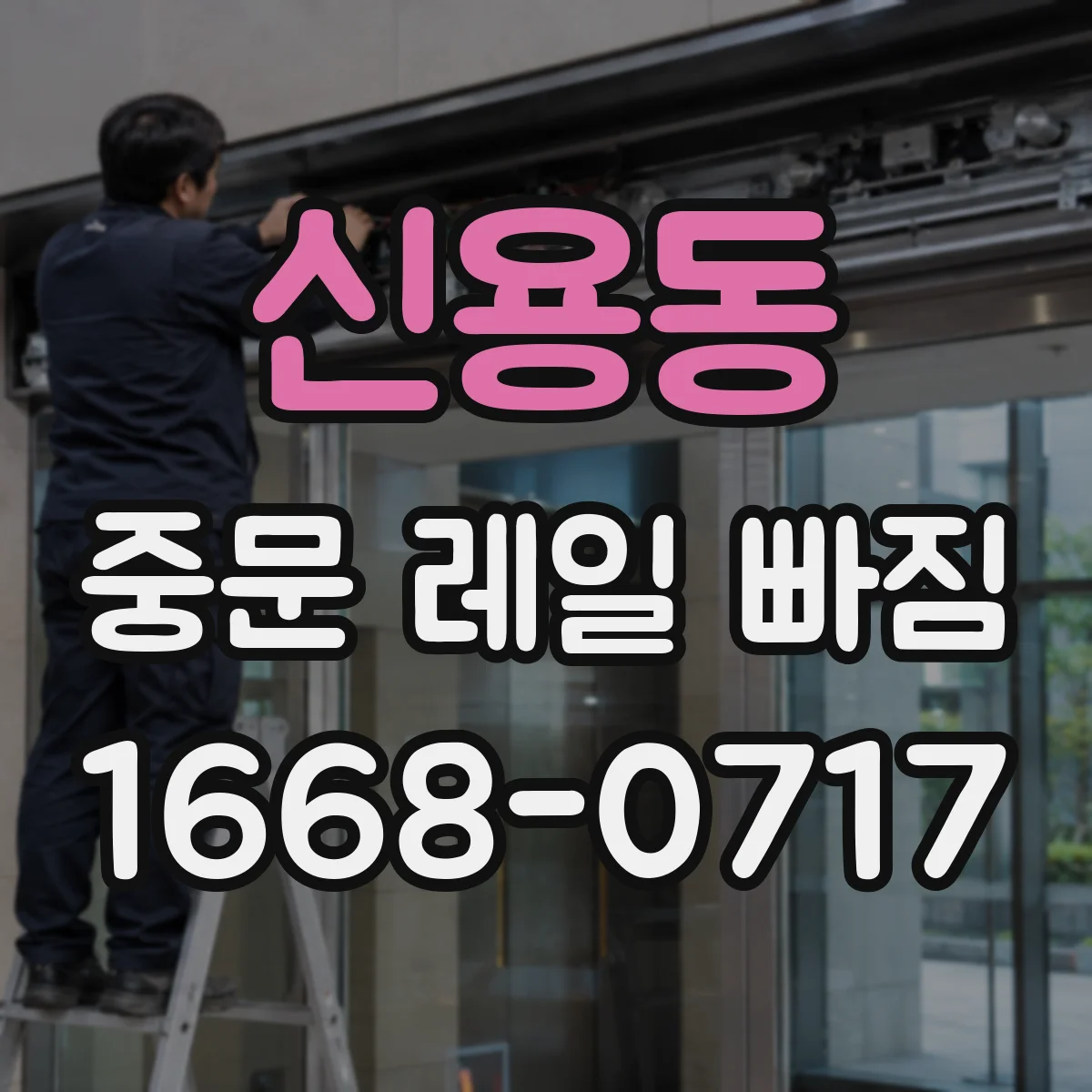 신용동 중문 레일 빠짐 닫힘 불량이 생기는 핵심 원인과 해결