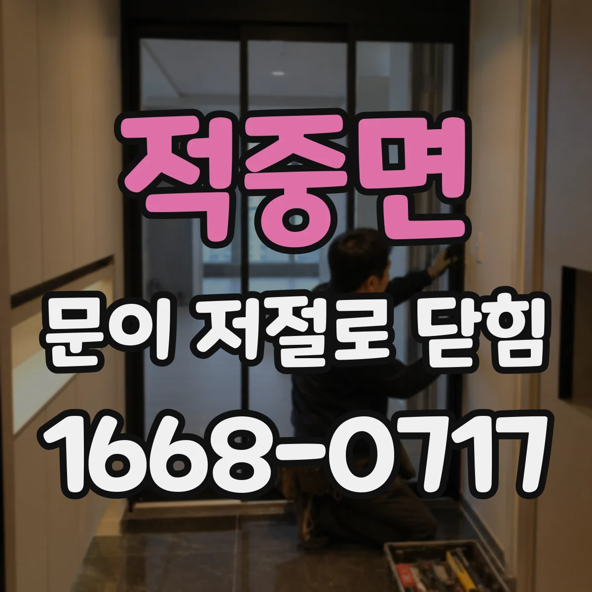 적중면 문이 저절로 닫힘