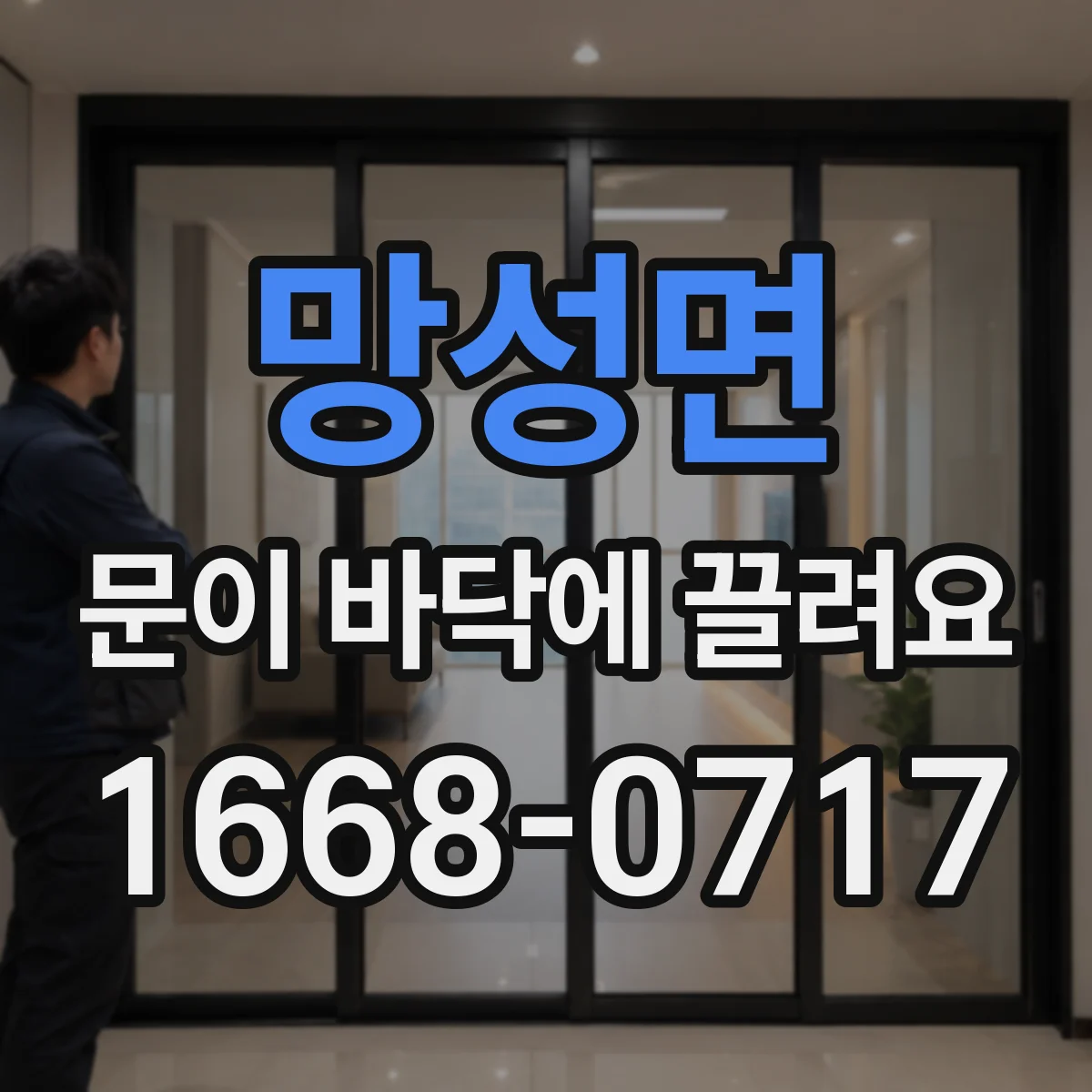 망성면 문이 바닥에 끌려요