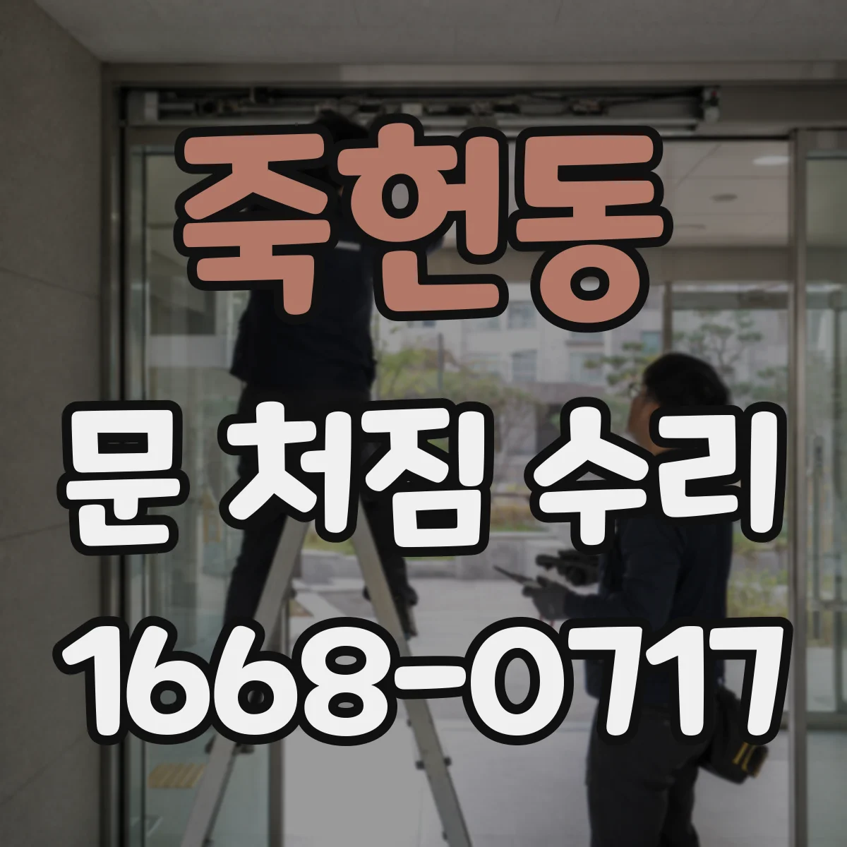 죽헌동 문 처짐 수리