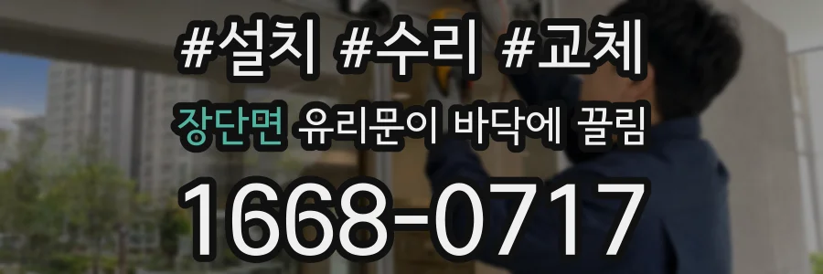 장단면 유리문이 바닥에 끌림