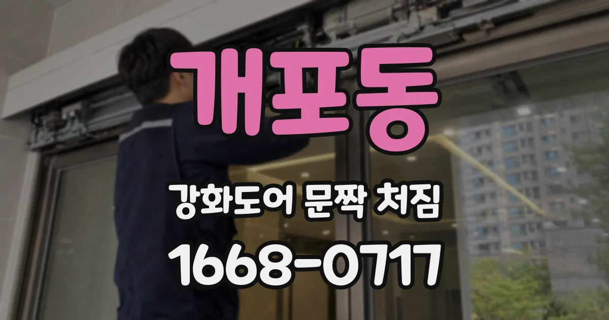 개포동 강화도어 문짝 처짐